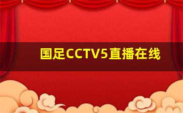 国足CCTV5直播在线