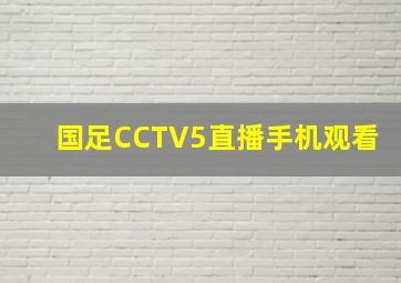 国足CCTV5直播手机观看