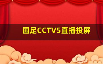 国足CCTV5直播投屏