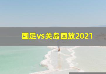 国足vs关岛回放2021