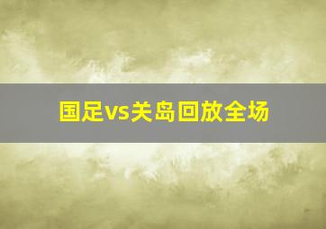 国足vs关岛回放全场