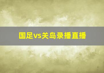 国足vs关岛录播直播