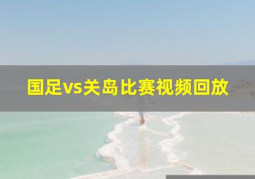 国足vs关岛比赛视频回放