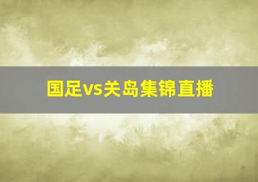 国足vs关岛集锦直播