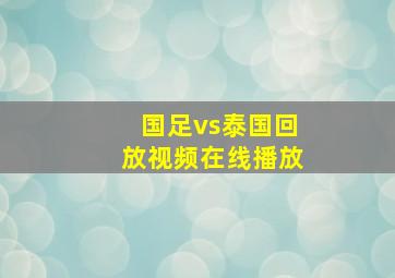 国足vs泰国回放视频在线播放