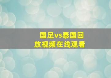 国足vs泰国回放视频在线观看