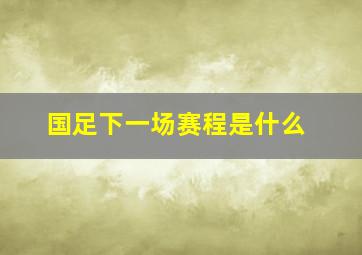 国足下一场赛程是什么