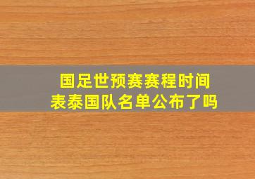 国足世预赛赛程时间表泰国队名单公布了吗