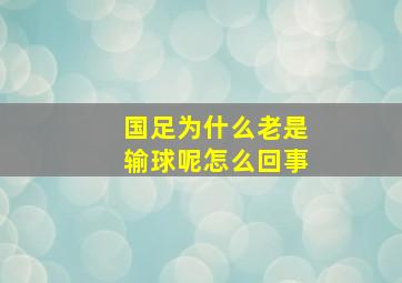 国足为什么老是输球呢怎么回事