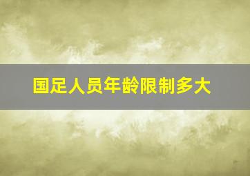 国足人员年龄限制多大