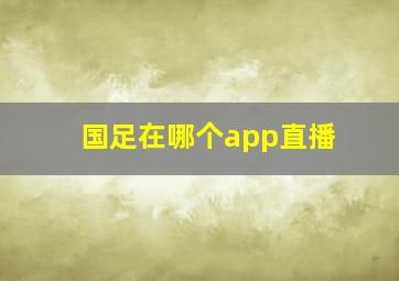 国足在哪个app直播