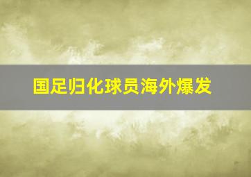 国足归化球员海外爆发