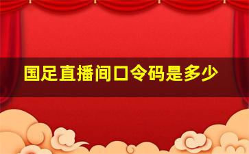 国足直播间口令码是多少