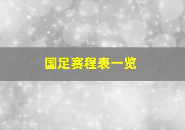 国足赛程表一览