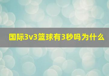 国际3v3篮球有3秒吗为什么