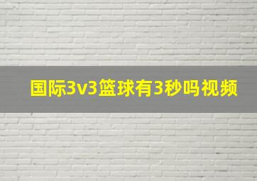 国际3v3篮球有3秒吗视频