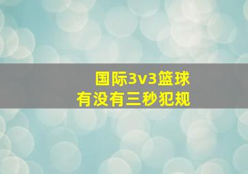 国际3v3篮球有没有三秒犯规