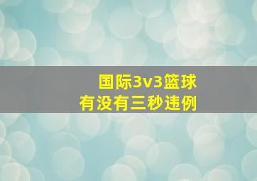 国际3v3篮球有没有三秒违例