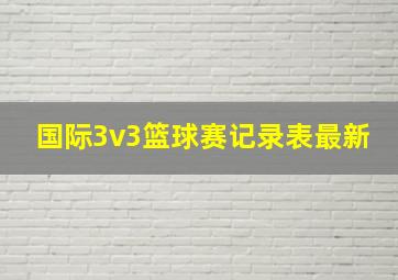 国际3v3篮球赛记录表最新