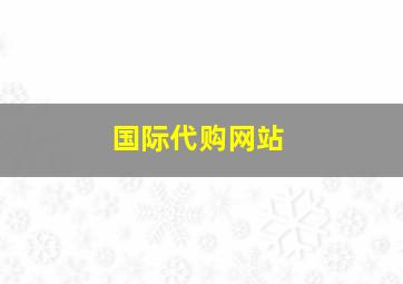 国际代购网站