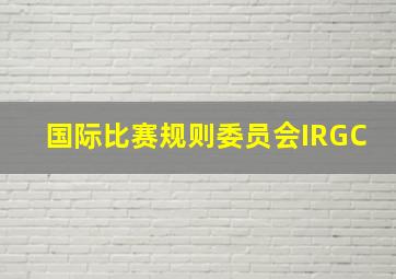 国际比赛规则委员会IRGC