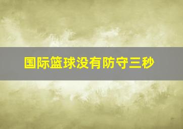 国际篮球没有防守三秒