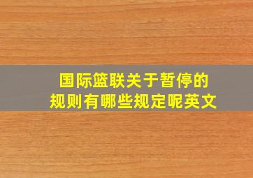 国际篮联关于暂停的规则有哪些规定呢英文