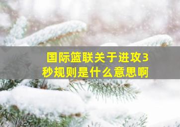 国际篮联关于进攻3秒规则是什么意思啊