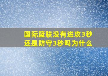 国际篮联没有进攻3秒还是防守3秒吗为什么