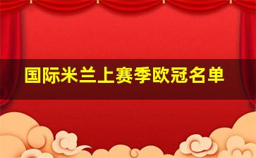 国际米兰上赛季欧冠名单