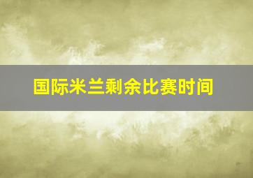 国际米兰剩余比赛时间