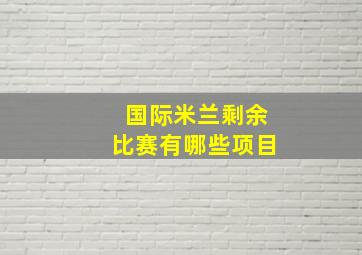 国际米兰剩余比赛有哪些项目