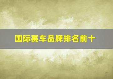 国际赛车品牌排名前十