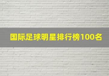 国际足球明星排行榜100名