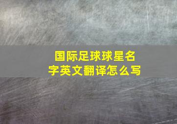 国际足球球星名字英文翻译怎么写