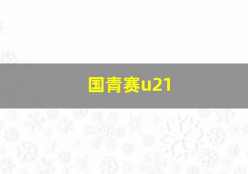 国青赛u21