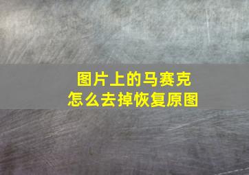 图片上的马赛克怎么去掉恢复原图