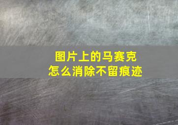 图片上的马赛克怎么消除不留痕迹