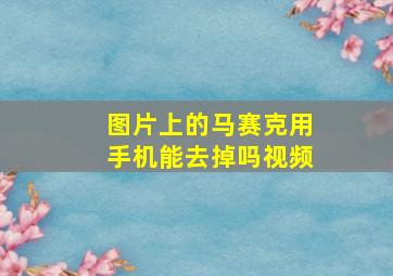 图片上的马赛克用手机能去掉吗视频