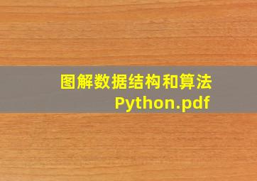 图解数据结构和算法Python.pdf