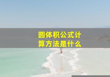 圆体积公式计算方法是什么