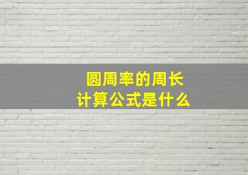 圆周率的周长计算公式是什么