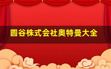 圆谷株式会社奥特曼大全