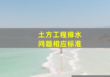 土方工程排水问题相应标准