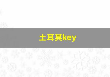 土耳其key