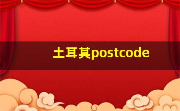 土耳其postcode