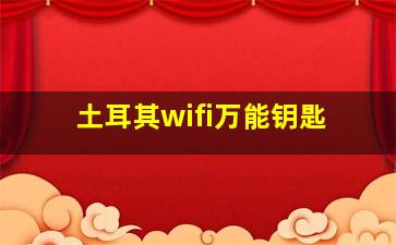 土耳其wifi万能钥匙