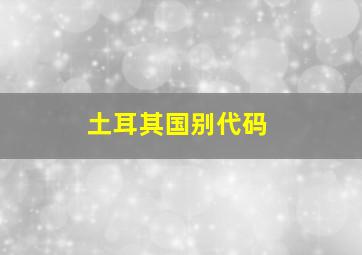 土耳其国别代码