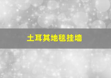 土耳其地毯挂墙