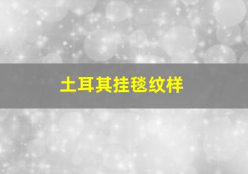 土耳其挂毯纹样